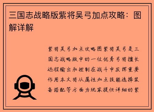 三国志战略版紫将吴弓加点攻略：图解详解