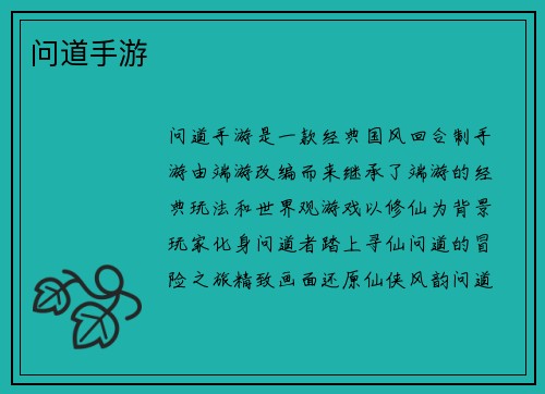 问道手游