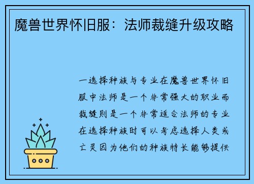 魔兽世界怀旧服：法师裁缝升级攻略