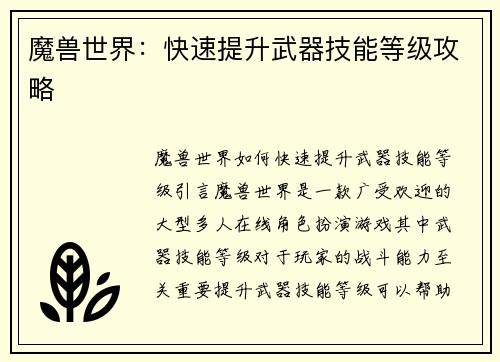 魔兽世界：快速提升武器技能等级攻略