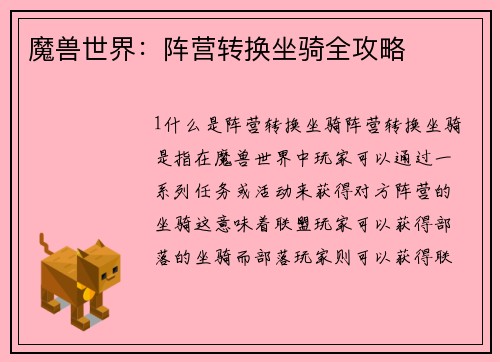 魔兽世界：阵营转换坐骑全攻略