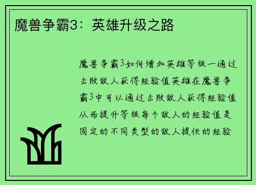 魔兽争霸3：英雄升级之路