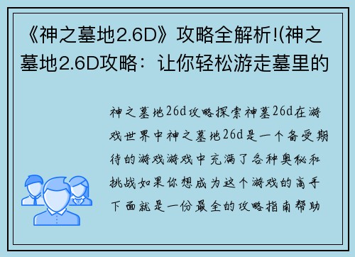 《神之墓地2.6D》攻略全解析!(神之墓地2.6D攻略：让你轻松游走墓里的秘密)