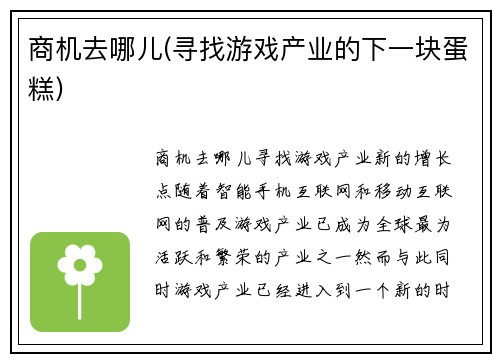 商机去哪儿(寻找游戏产业的下一块蛋糕)