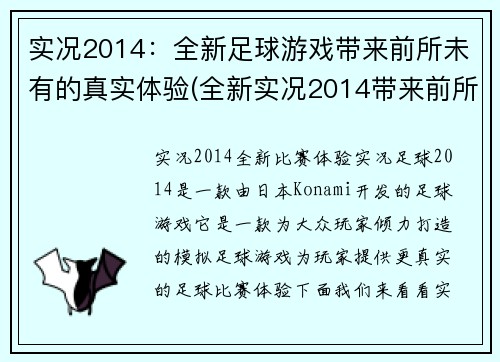 实况2014：全新足球游戏带来前所未有的真实体验(全新实况2014带来前所未有的真实足球体验)