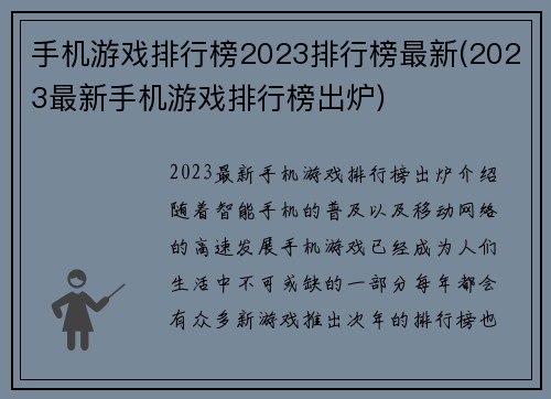 手机游戏排行榜2023排行榜最新(2023最新手机游戏排行榜出炉)