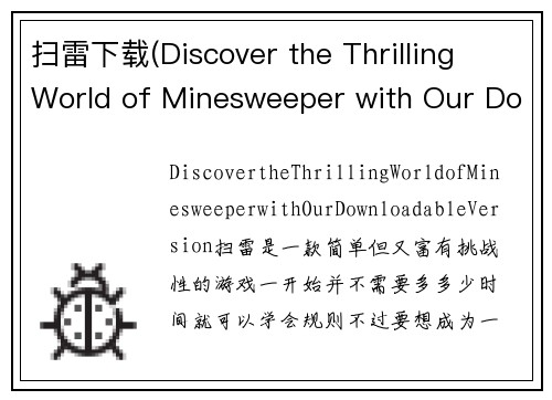 扫雷下载(Discover the Thrilling World of Minesweeper with Our Downloadable Version)